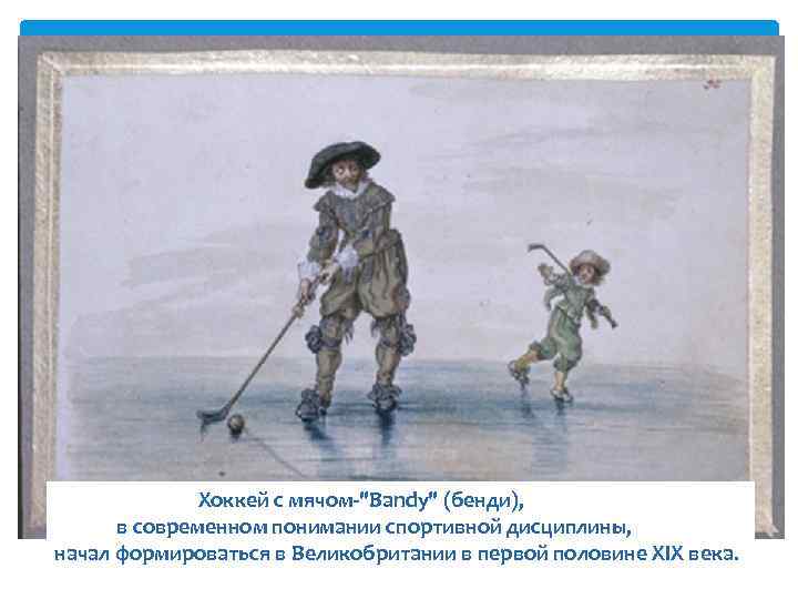 Хоккей с мячом-