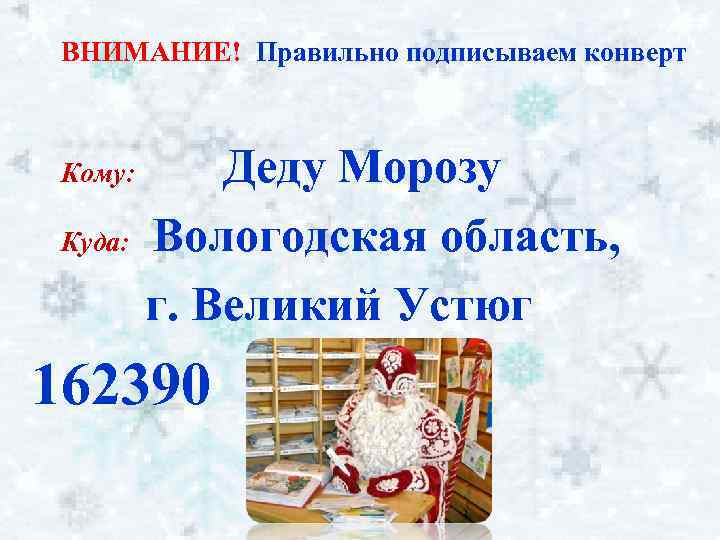 Адрес устюга. Конвер деду Морозу Великий Устюг. Адрес Деда Мороза. Индекс Великого Устюга Деда Мороза. Адрес Деда Мороза для писем Великий Устюг.