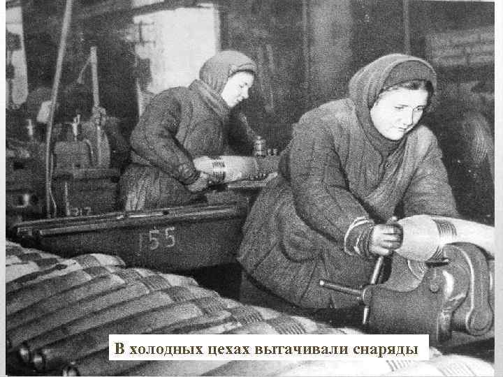 В холодных цехах вытачивали снаряды 
