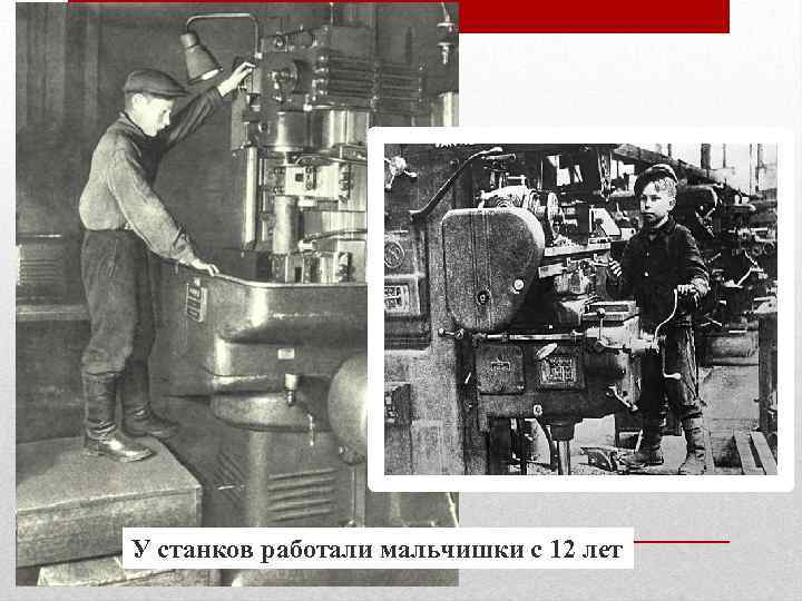 У станков работали мальчишки с 12 лет 