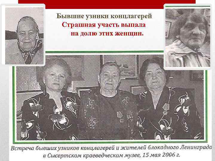 Бывшие узники концлагерей Страшная участь выпала на долю этих женщин. 