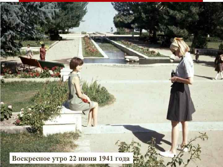 Воскресное утро 22 июня 1941 года 