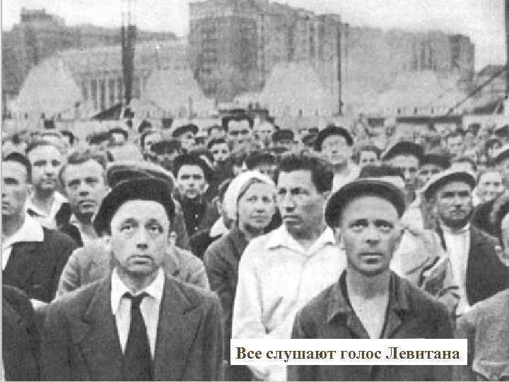 Все слушают голос Левитана 
