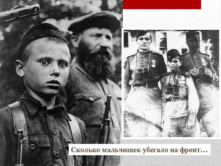 Сколько мальчишек убегало на фронт… 