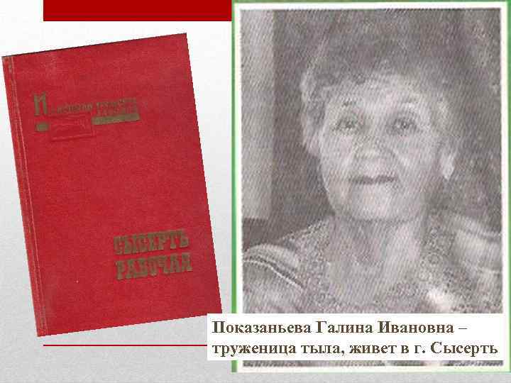 Показаньева Галина Ивановна – труженица тыла, живет в г. Сысерть 