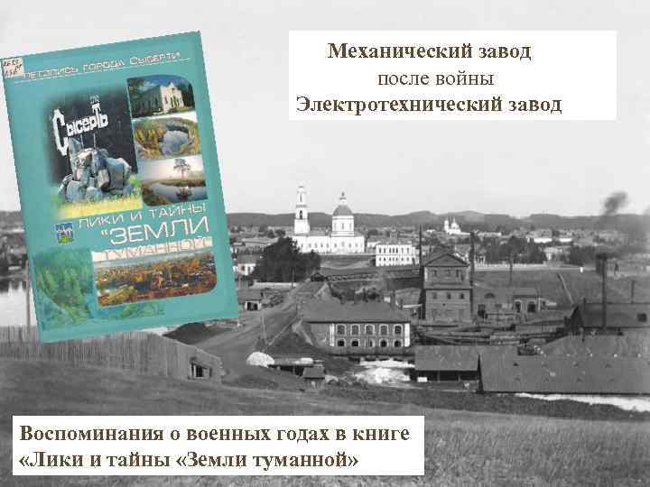 Механический завод после войны Электротехнический завод Воспоминания о военных годах в книге «Лики и