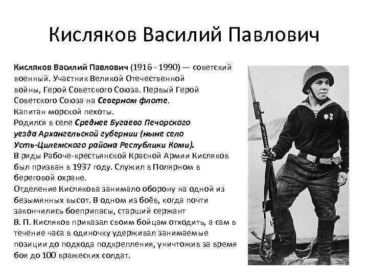 Кисляков Василий Павлович (1916 - 1990) — советский военный. Участник Великой Отечественной войны, Герой