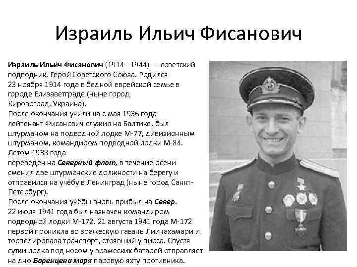 Израиль Ильич Фисанович Изра иль Ильи ч Фисано вич (1914 - 1944) — советский