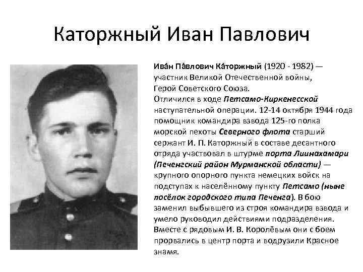 Каторжный Иван Павлович Ива н Па влович Ка торжный (1920 - 1982) — участник