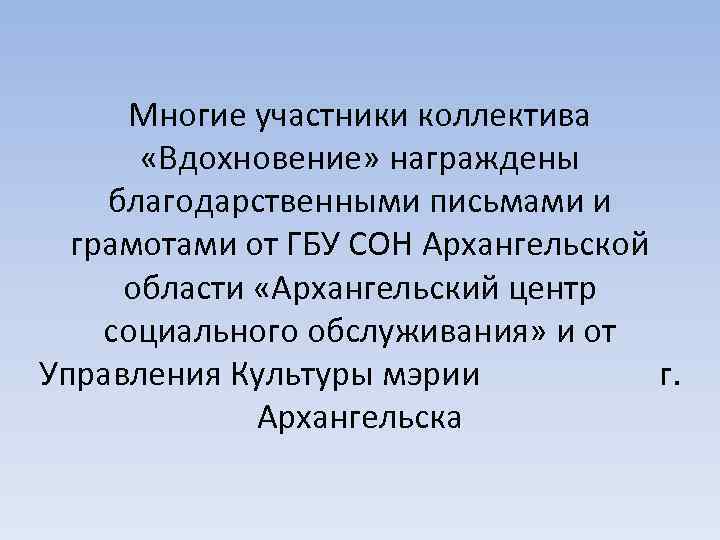 Многие участники коллектива «Вдохновение» награждены благодарственными письмами и грамотами от ГБУ СОН Архангельской области