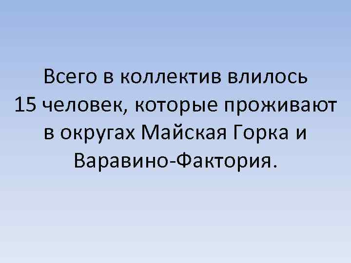 Всего в коллектив влилось 15 человек, которые проживают в округах Майская Горка и Варавино-Фактория.