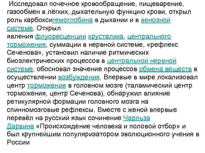  Исследовал почечное кровообращение, пищеварение, газообмен в лёгких, дыхательную функцию крови, открыл роль карбоксигемоглобина