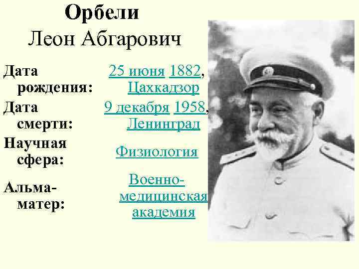Орбели Леон Абгарович Дата 25 июня 1882, рождения: Цахкадзор Дата 9 декабря 1958, смерти:
