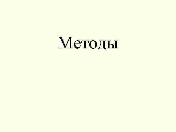 Методы 
