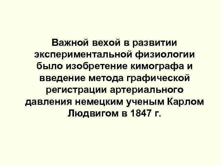  Важной вехой в развитии экспериментальной физиологии было изобретение кимографа и введение метода графической