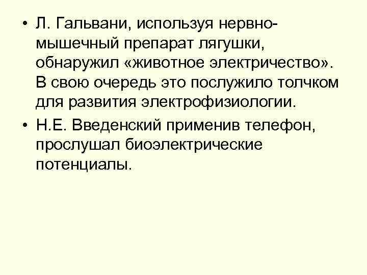  • Л. Гальвани, используя нервномышечный препарат лягушки, обнаружил «животное электричество» . В свою