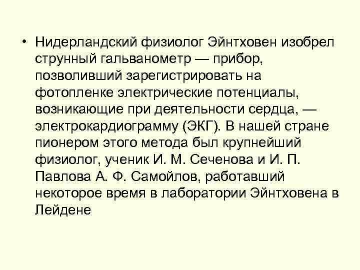  • Нидерландский физиолог Эйнтховен изобрел струнный гальванометр — прибор, позволивший зарегистрировать на фотопленке