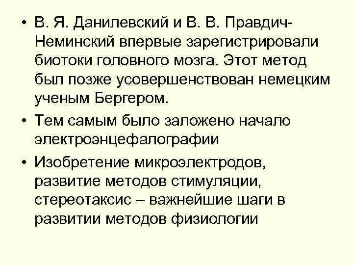 • В. Я. Данилевский и В. В. Правдич. Неминский впервые зарегистрировали биотоки головного