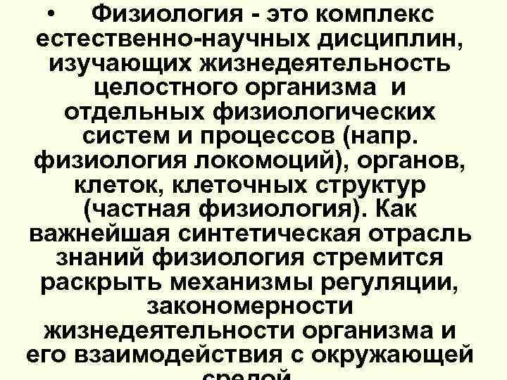 Физиологически это. Физиология. Физиологический. Физиология целостного организма. Целостность организма это в физиологии.