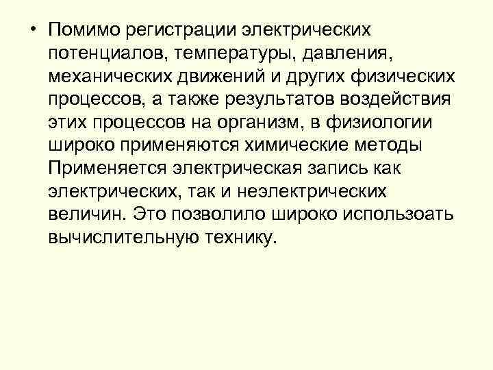  • Помимо регистрации электрических потенциалов, температуры, давления, механических движений и других физических процессов,