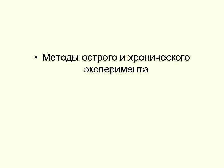  • Методы острого и хронического эксперимента 