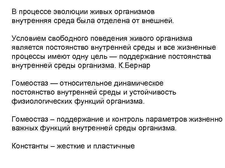В процессе эволюции живых организмов внутренняя среда была отделена от внешней. Условием свободного поведения