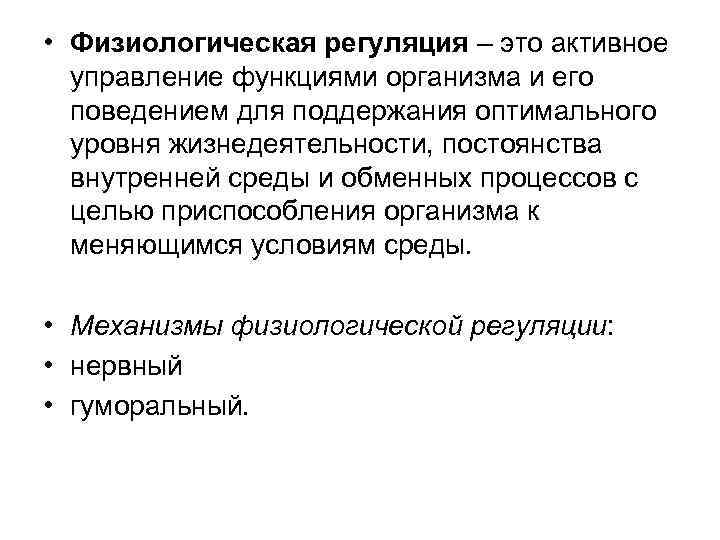 Физиологически это. Механизмы регуляции физиологических функций. Регуляция это в физиологии. Физиологические механизмы регуляция обменных процессов.. Общие представления о механизмах регуляции физиология.