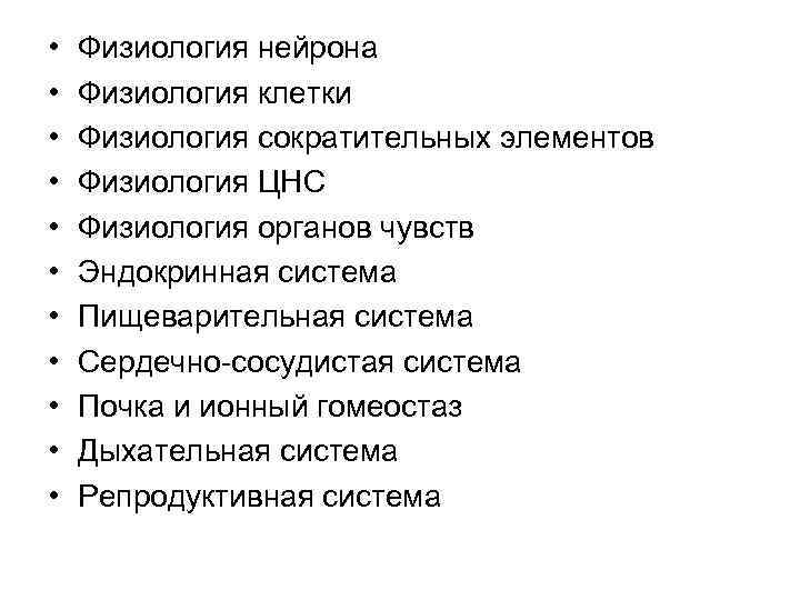  • • • Физиология нейрона Физиология клетки Физиология сократительных элементов Физиология ЦНС Физиология