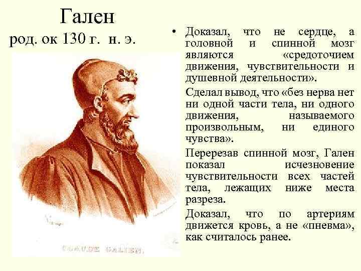 Гален род. ок 130 г. н. э. • Доказал, что не сердце, а головной
