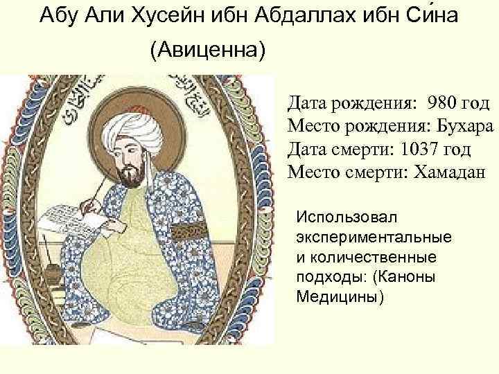 Абу Али Хусейн ибн Абдаллах ибн Си на (Авиценна) Дата рождения: 980 год Место