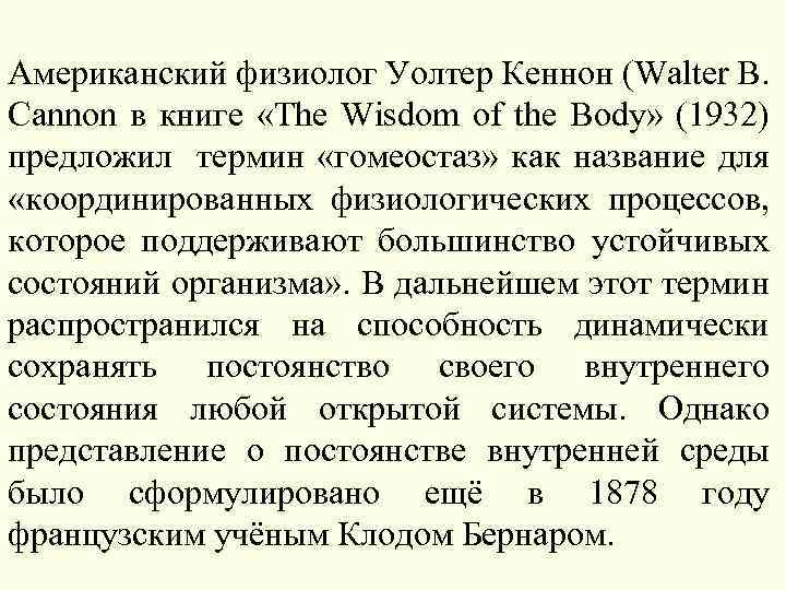 Американский физиолог Уолтер Кеннон (Walter B. Cannon в книге «The Wisdom of the Body»