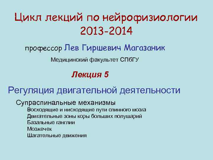 Цикл лекций по нейрофизиологии 2013 -2014 профессор Лев Гиршевич Магазаник Медицинский факультет СПб. ГУ