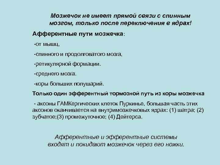 Мозжечок не имеет прямой связи с спинным мозгом, только после переключения в ядрах! Афферентные