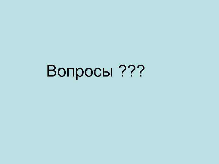 Вопросы ? ? ? 