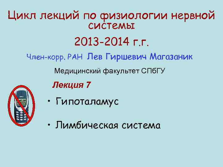 Цикл лекций по физиологии нервной системы 2013 -2014 г. г. Член-корр. РАН Лев Гиршевич