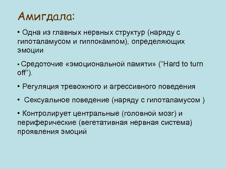 Амигдала: • Одна из главных нервных структур (наряду с гипоталамусом и гиппокампом), определяющих эмоции