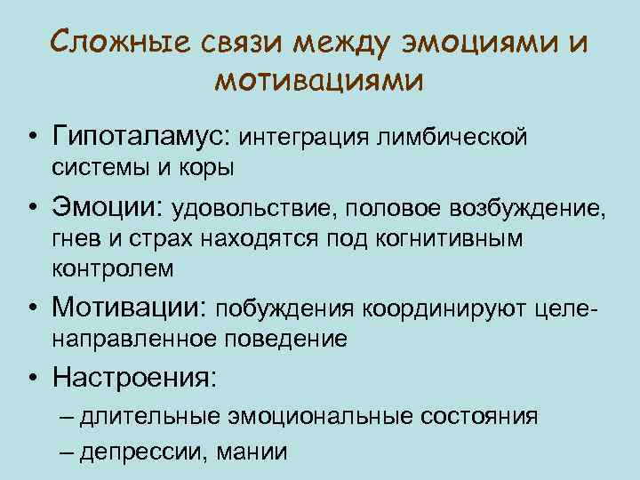 Сложные связи между эмоциями и мотивациями • Гипоталамус: интеграция лимбической системы и коры •