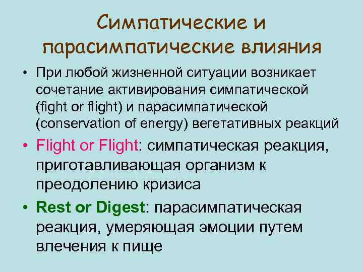 Симпатические и парасимпатические влияния • При любой жизненной ситуации возникает сочетание активирования симпатической (fight