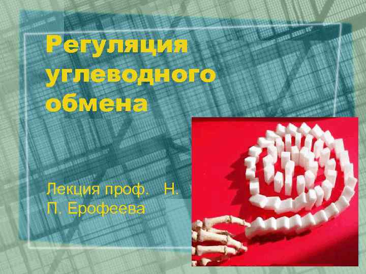 Регуляция углеводного обмена Лекция проф. Н. П. Ерофеева 