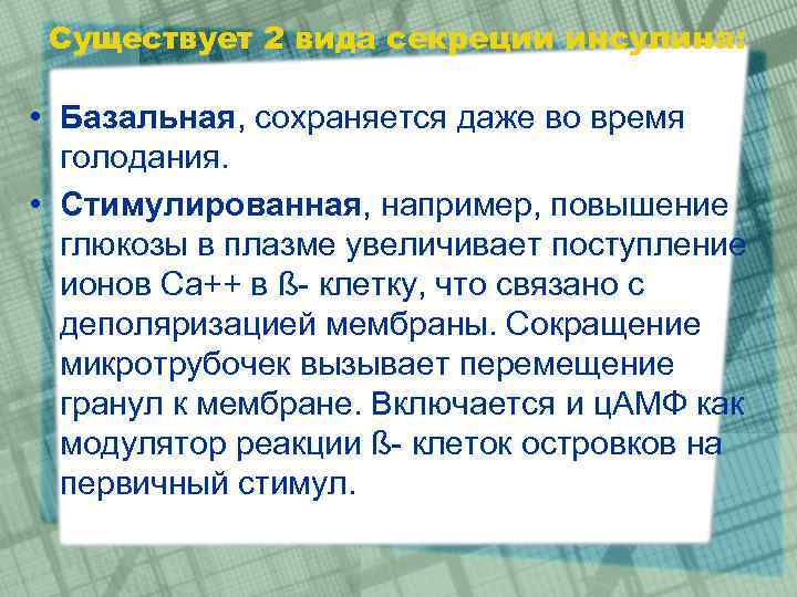 Существует 2 вида секреции инсулина: • Базальная, сохраняется даже во время голодания. • Стимулированная,