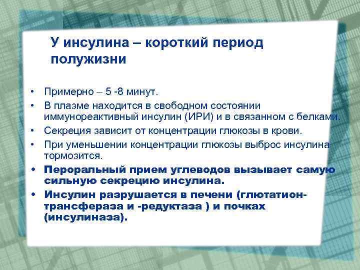 У инсулина – короткий период полужизни • Примерно – 5 -8 минут. • В