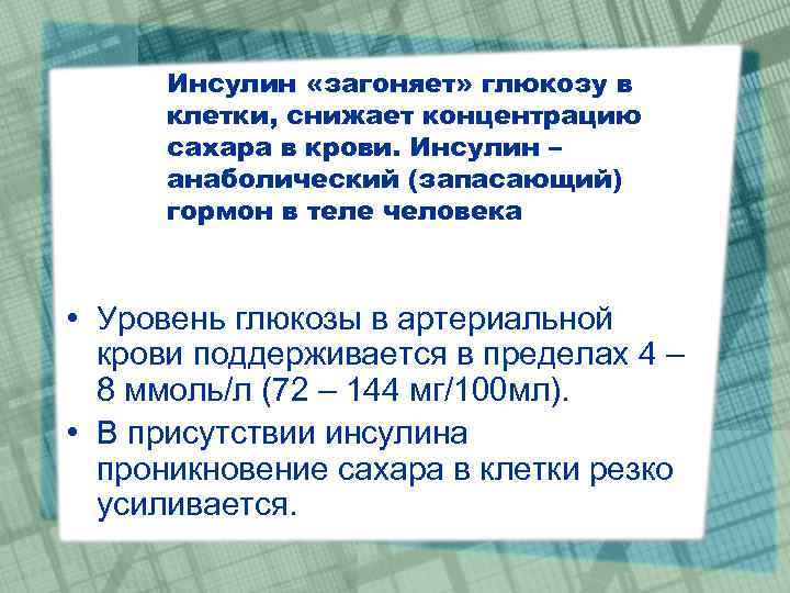 Инсулин «загоняет» глюкозу в клетки, снижает концентрацию сахара в крови. Инсулин – анаболический (запасающий)