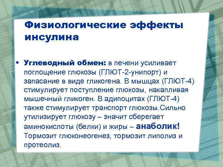 Физиологические эффекты инсулина • Углеводный обмен: в печени усиливает поглощение глюкозы (ГЛЮТ-2 -унипорт) и