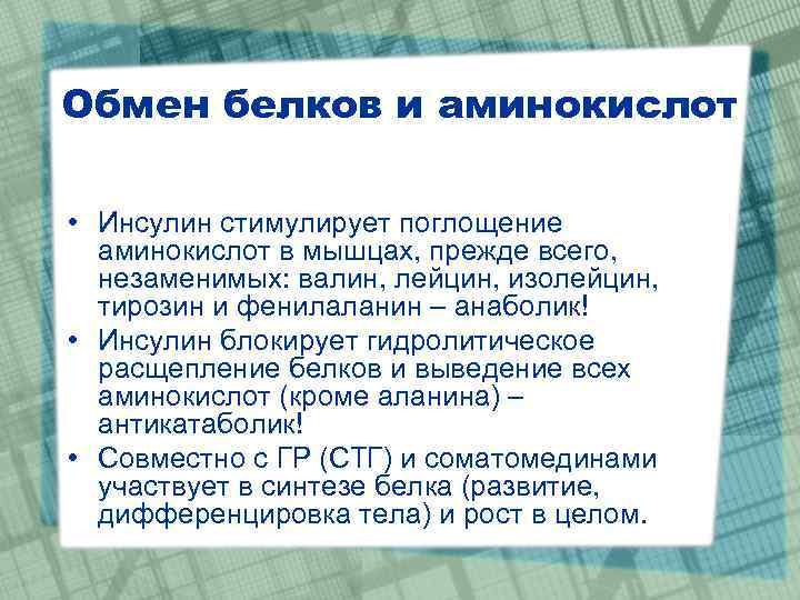 Обмен белков и аминокислот • Инсулин стимулирует поглощение аминокислот в мышцах, прежде всего, незаменимых: