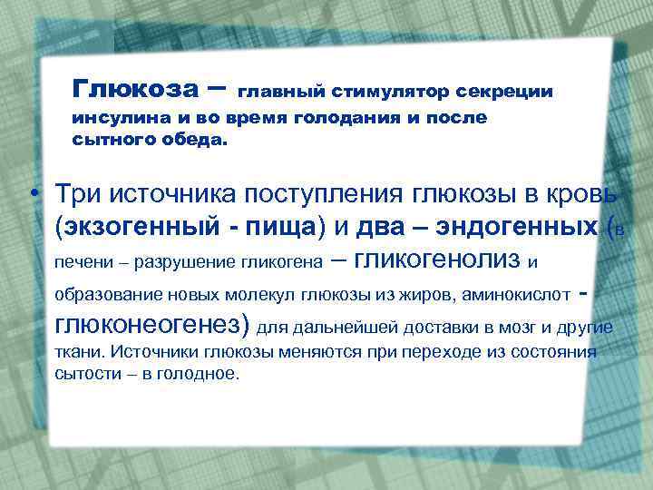 Глюкоза – главный стимулятор секреции инсулина и во время голодания и после сытного обеда.