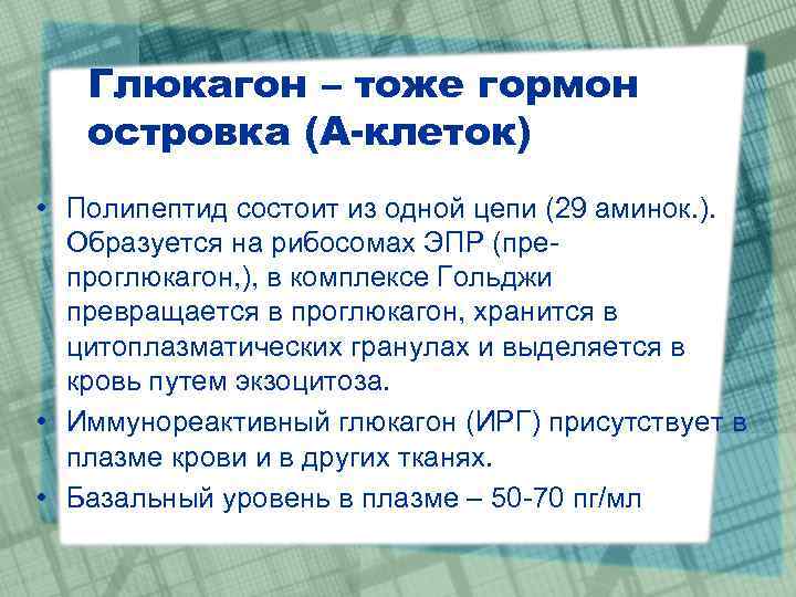 Глюкагон – тоже гормон островка (А-клеток) • Полипептид состоит из одной цепи (29 аминок.