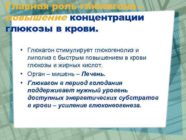 Главная роль глюкагона – повышение концентрации глюкозы в крови. • Глюкагон стимулирует глюкогенолиз и