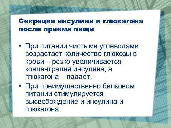 Секреция инсулина и глюкагона после приема пищи • При питании чистыми углеводами возрастает количество