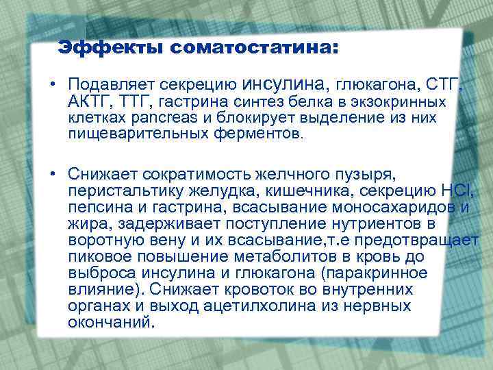 Эффекты соматостатина: • Подавляет секрецию инсулина, глюкагона, СТГ, АКТГ, ТТГ, гастрина синтез белка в
