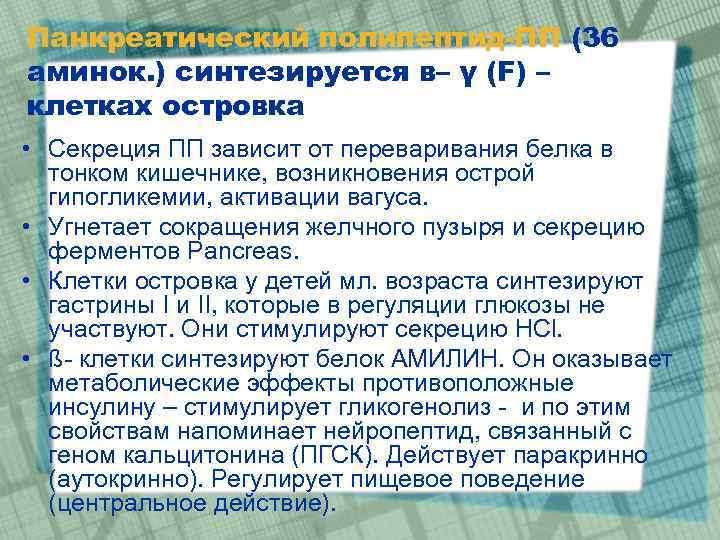 Панкреатический полипептид-ПП (36 аминок. ) синтезируется в– γ (F) – клетках островка • Секреция